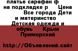 платье-сарафан ф.ELsy на подкладке р.5 › Цена ­ 2 500 - Все города Дети и материнство » Детская одежда и обувь   . Крым,Приморский